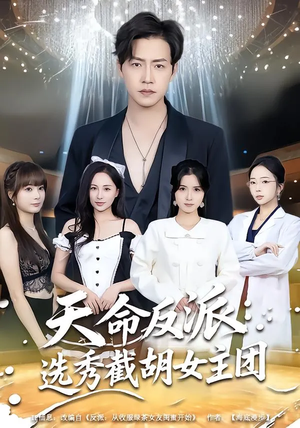 天命反派：选秀截胡女主团