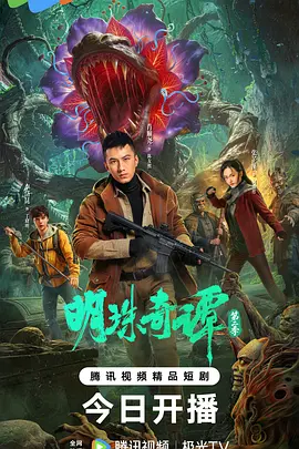 明珠奇谭第二季