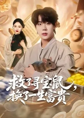 救了寻宝鼠，换了一生富贵