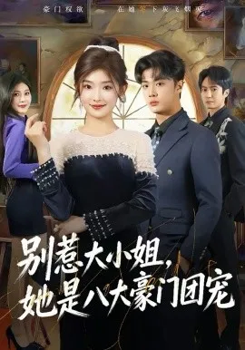 别惹大小姐，她是八大豪门团宠