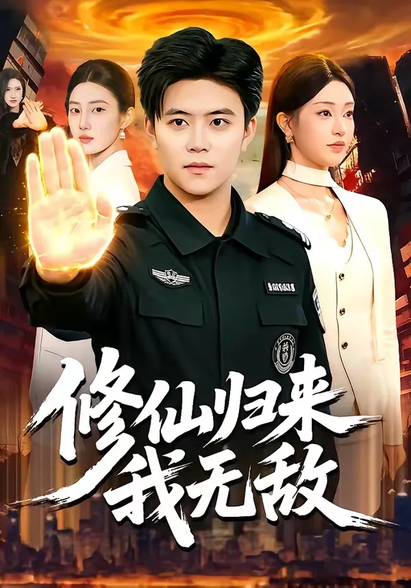 修仙归来我无敌