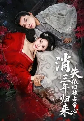 消失三年归来，依旧独占帝心