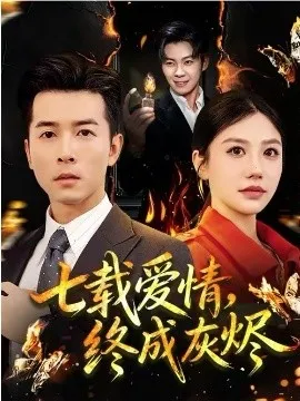 七载爱情，终成灰烬