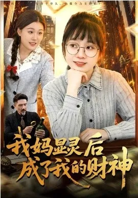 我妈显灵后成了我的财神