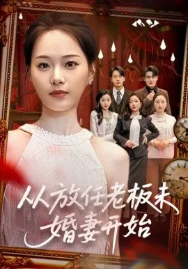 从放任老板未婚妻开始
