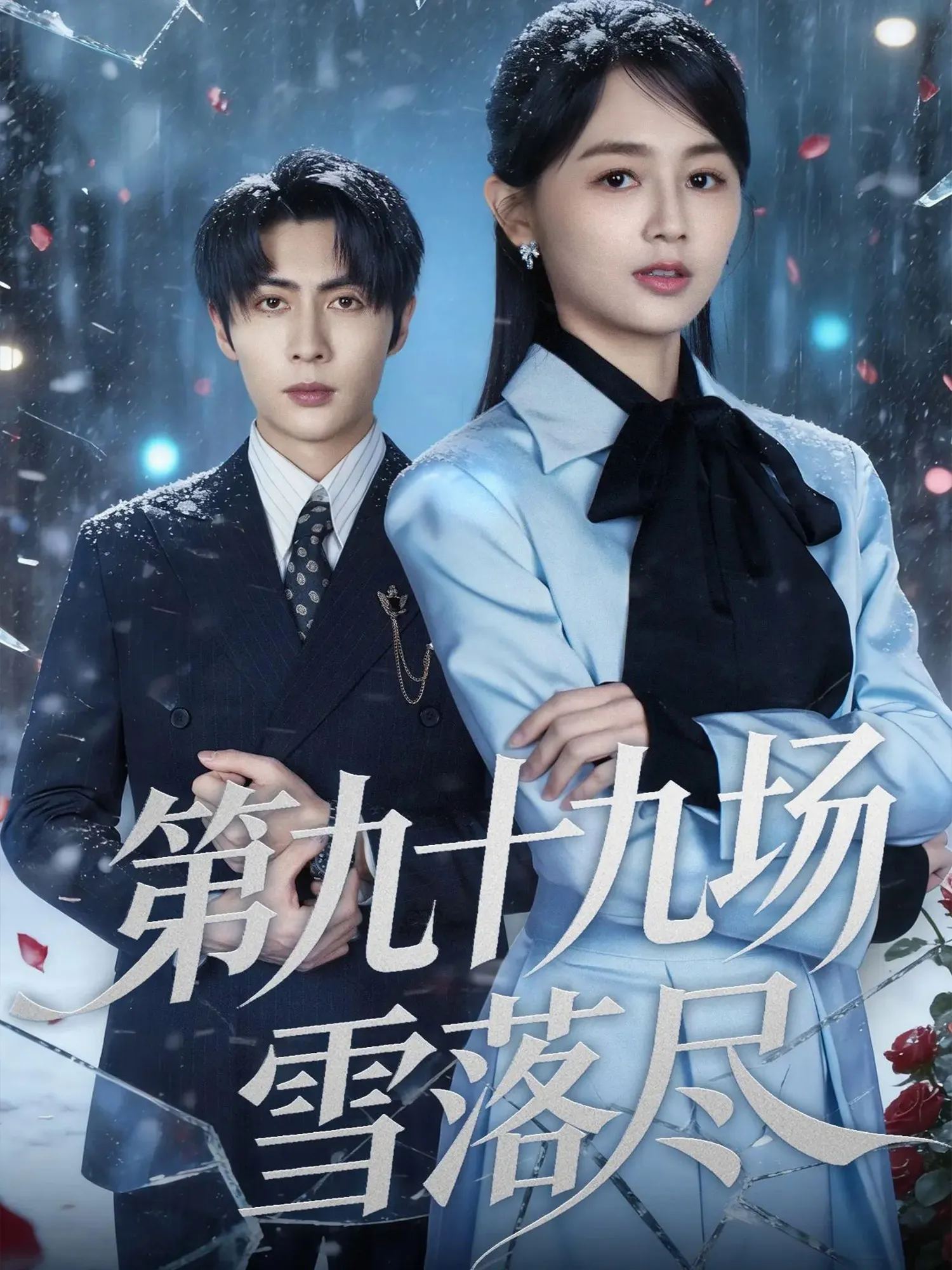 第九十九场雪落尽