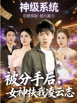被分手后，女神扶我凌云志