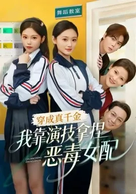 穿成真千金，我靠演技拿捏恶毒女配