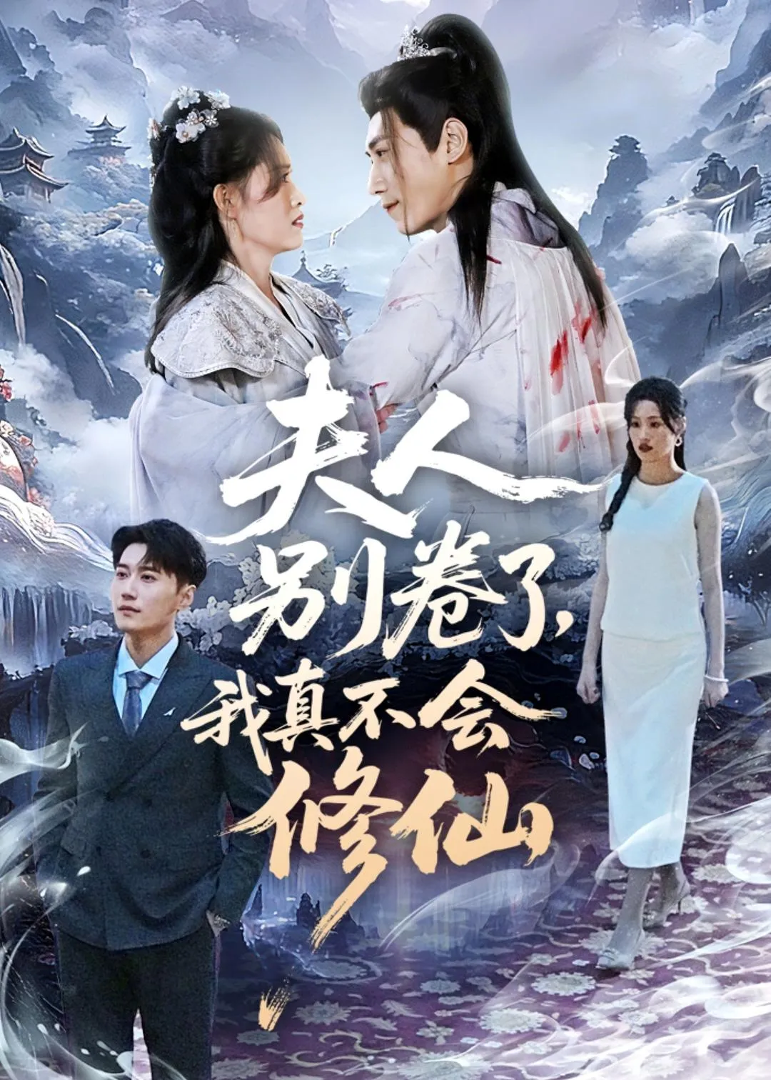 夫人别卷了，我真不会修仙