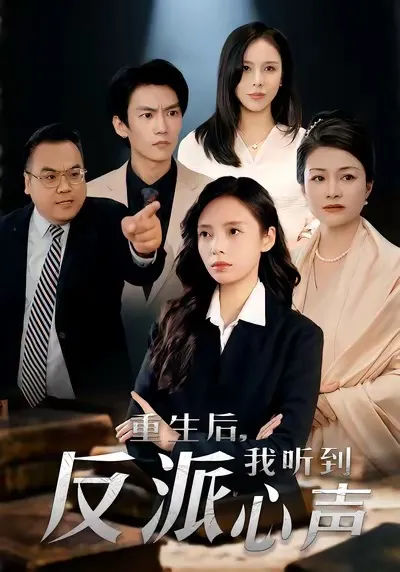 重生后，我听到反派心声