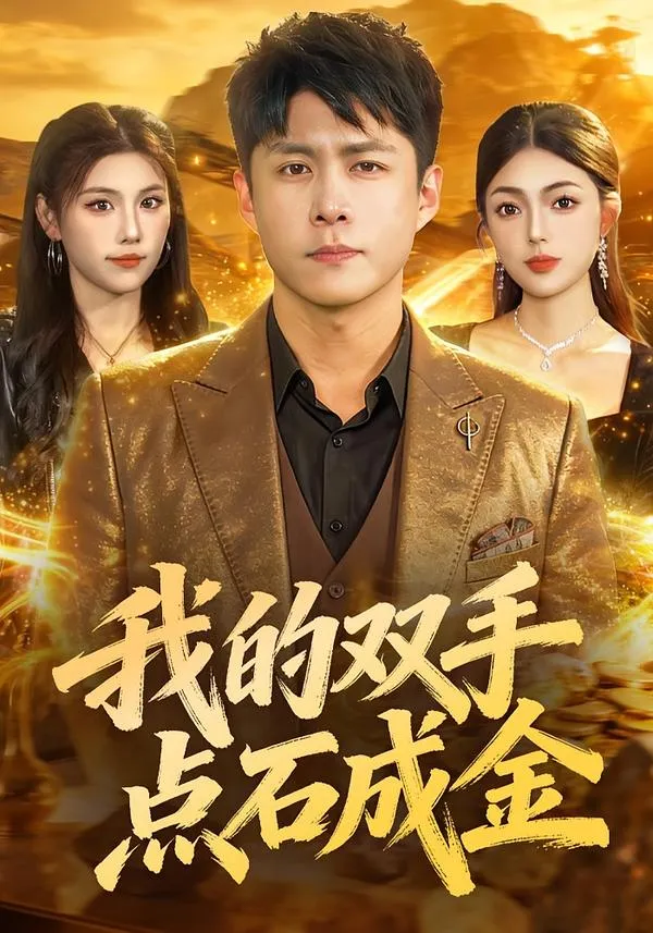 我的双手点石成金