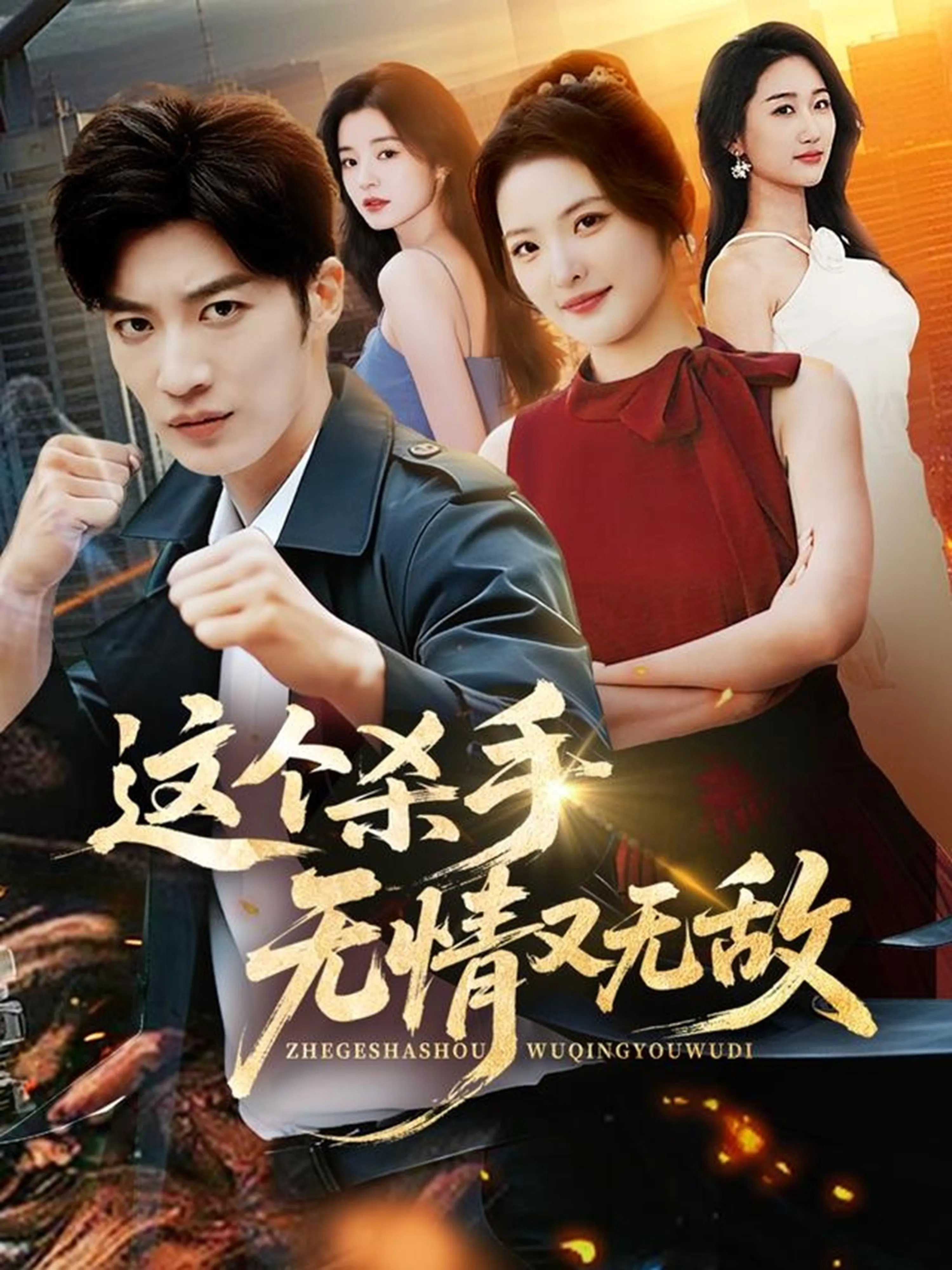 这个杀手无情又无敌