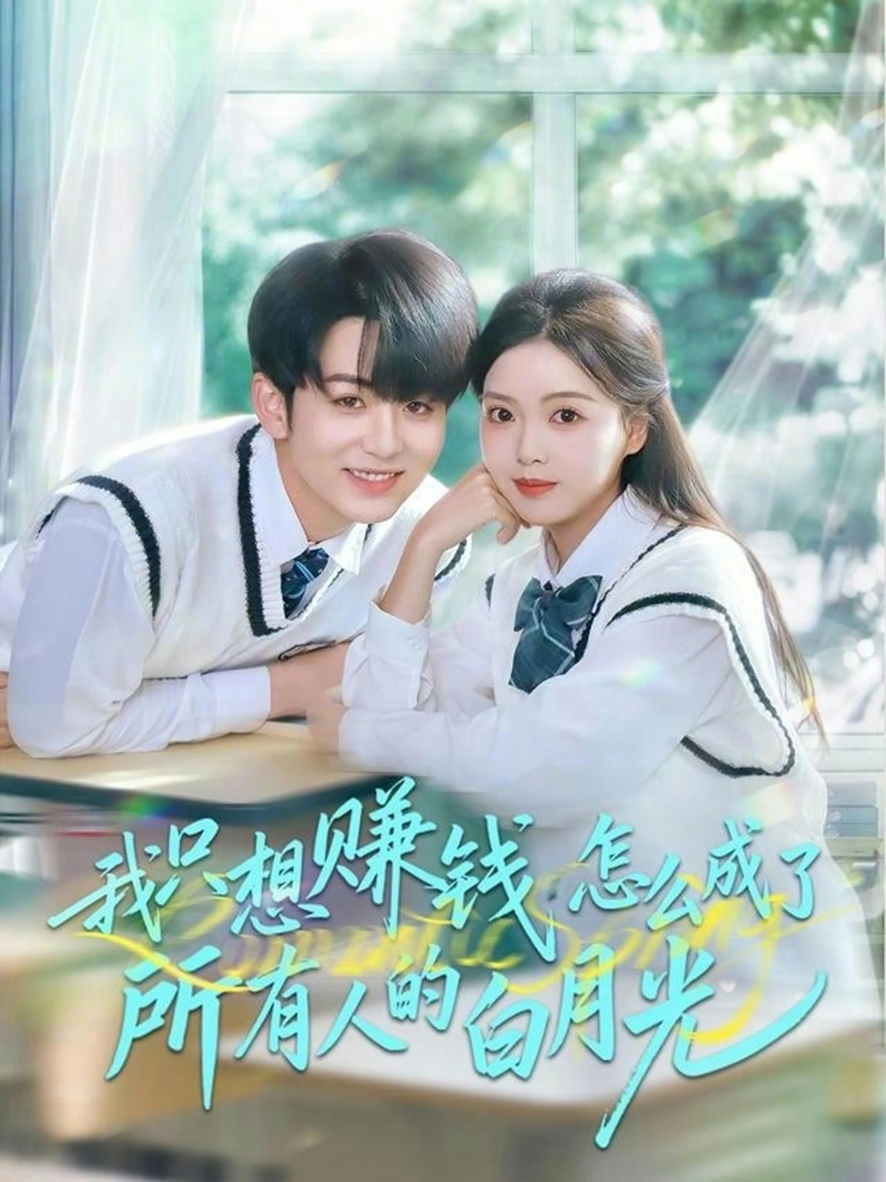 我只想赚钱怎么成了所有人的白月光
