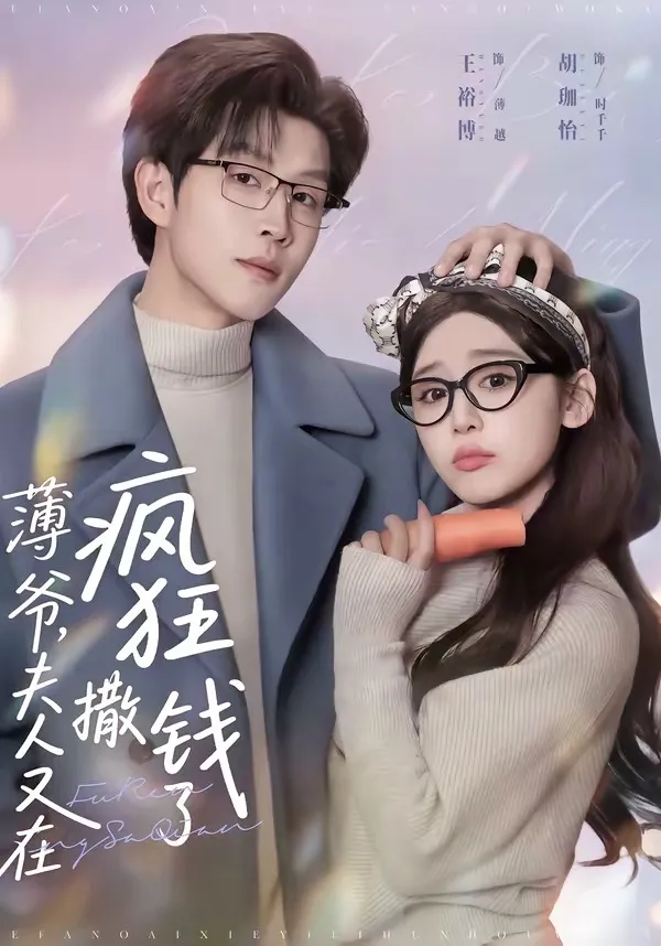薄爷，夫人又在疯狂撒钱了