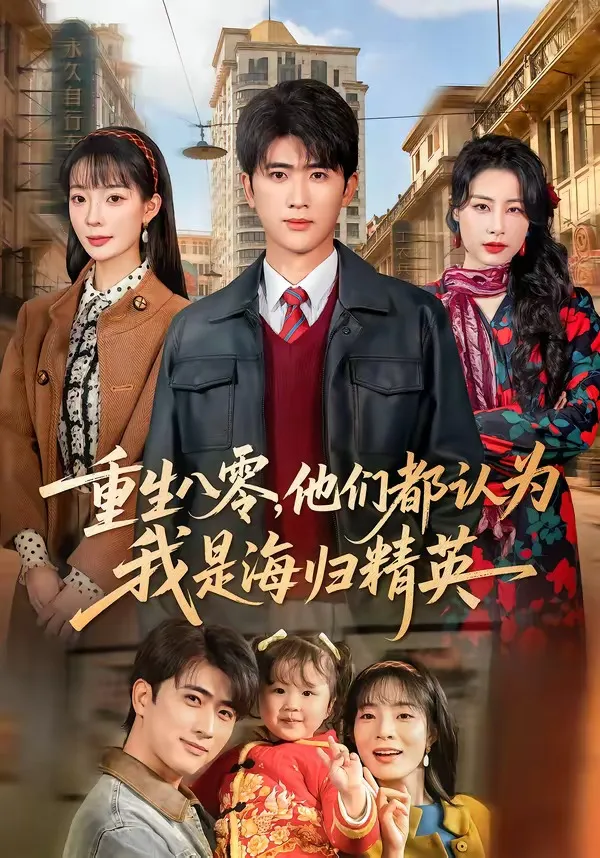 重生八零，他们都认为我是海归精英