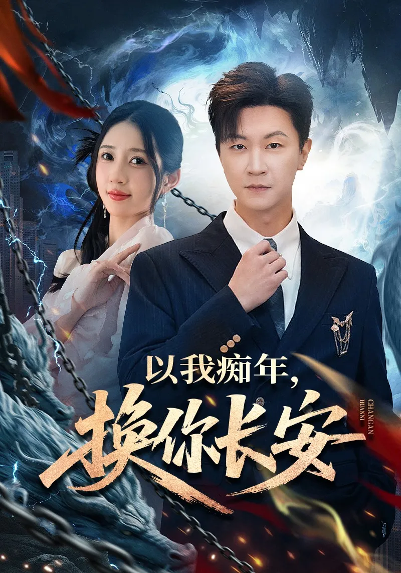 以我痴年，换你长安