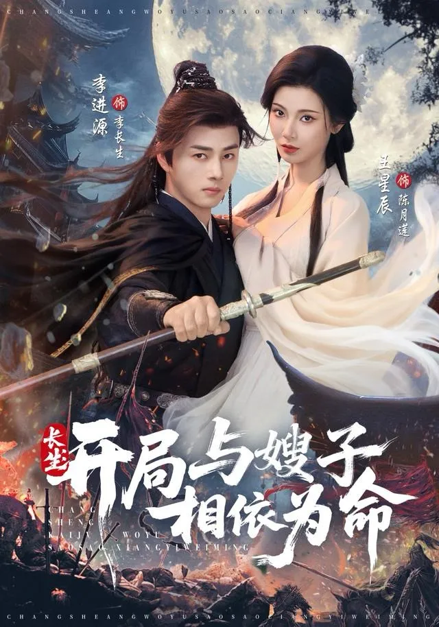 长生开局与嫂子相依为命