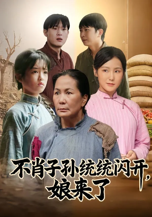 不肖子孙统统闪开，娘来了