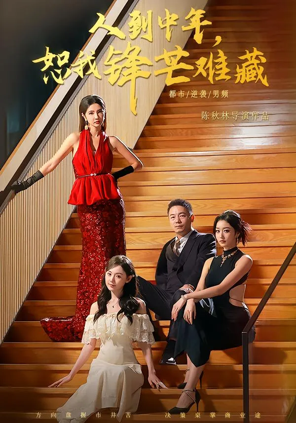 人到中年，恕我锋芒难藏