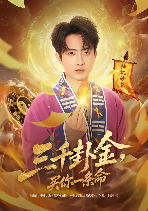 三千卦金，买你一条命