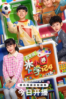 米小圈上学记4