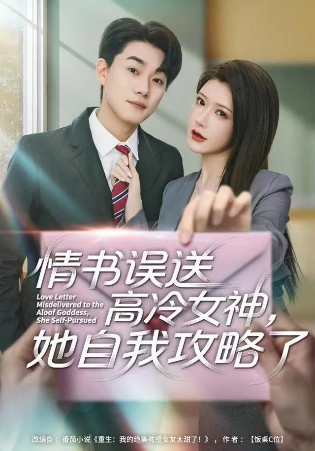 情书高冷误送女神，她自我攻略了