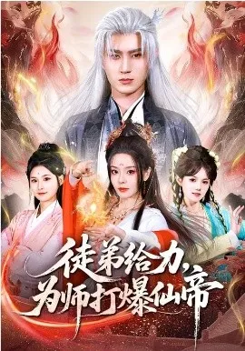 徒弟给力，为师打爆仙帝