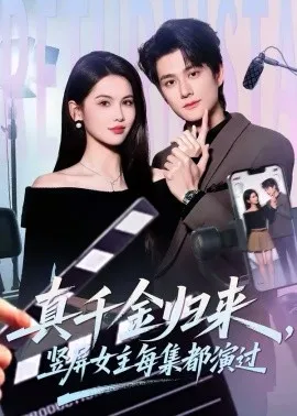 真千金归来，竖屏女主每集都演过