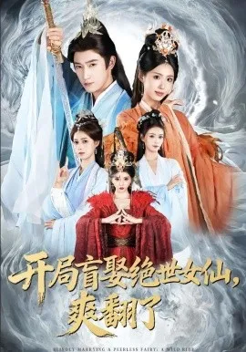 开局盲娶绝世女仙，爽翻了