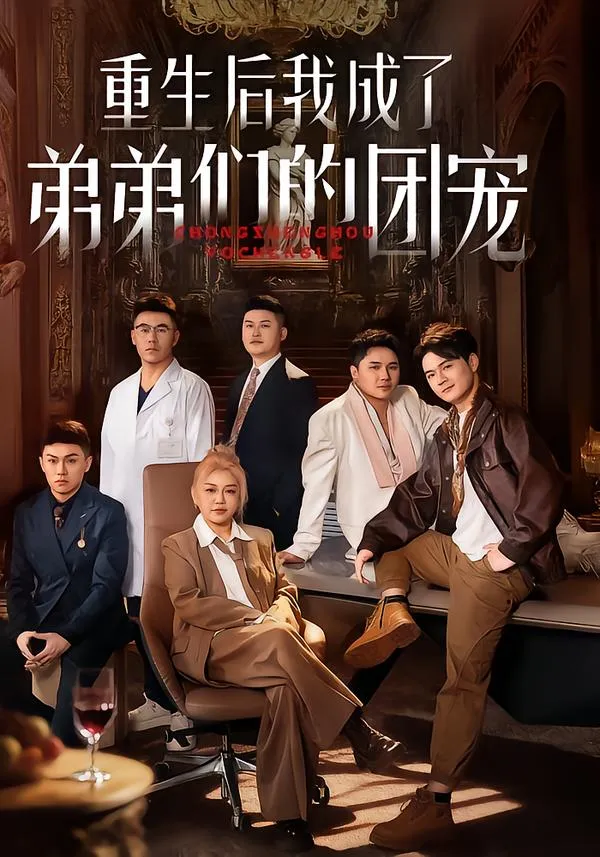 重生后我成了弟弟们的团宠