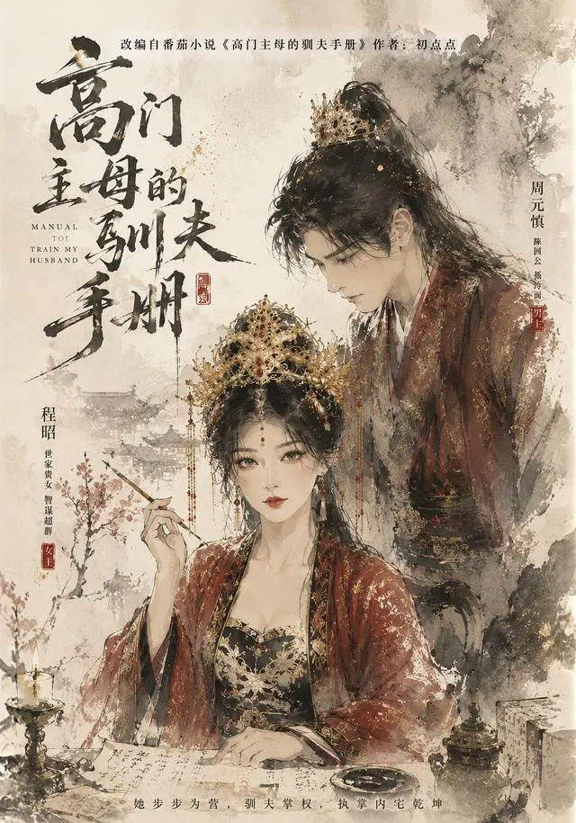 高门主母的驯夫手册