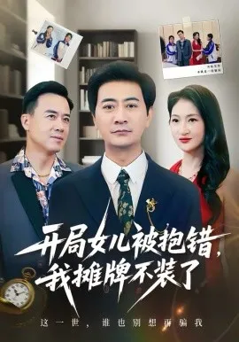 开局女儿被抱错我摊牌不装了