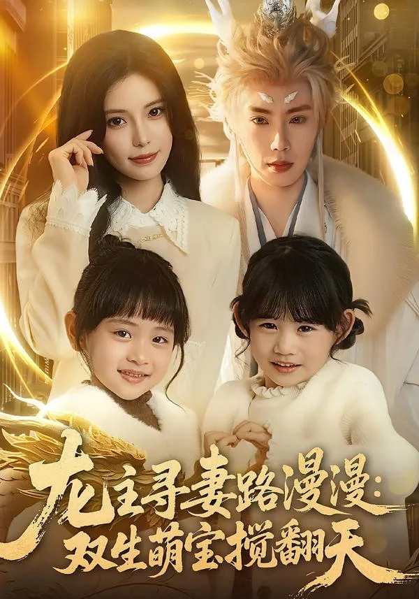 龙主寻妻路漫漫：双生萌宝搅翻天