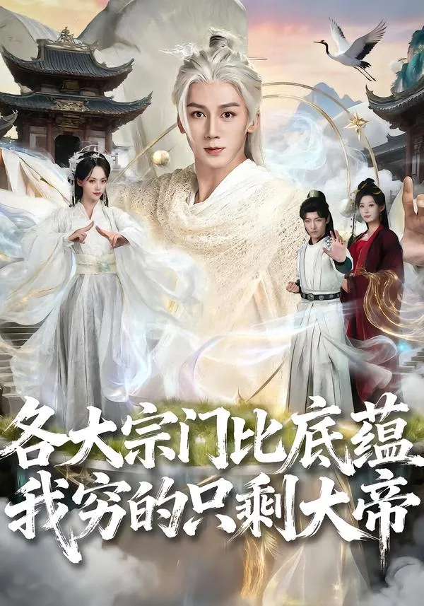 各大宗门比底蕴我穷的只剩大帝
