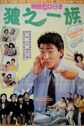 精装追女仔之3狼之一族[电影解说]