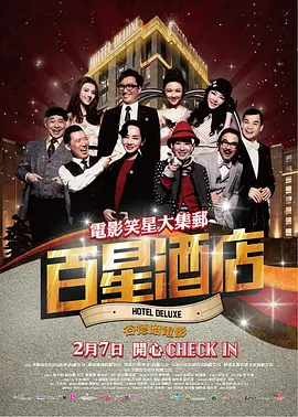 百星酒店[电影解说]