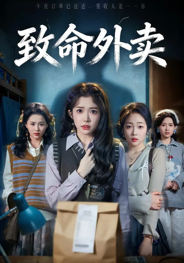 致命外卖