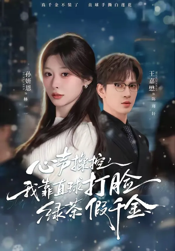 心声操控，我靠直球打脸绿茶假千金