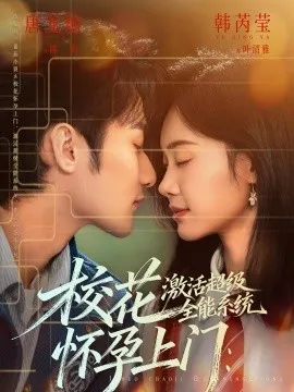 校花怀孕上门：激活超级全能系统