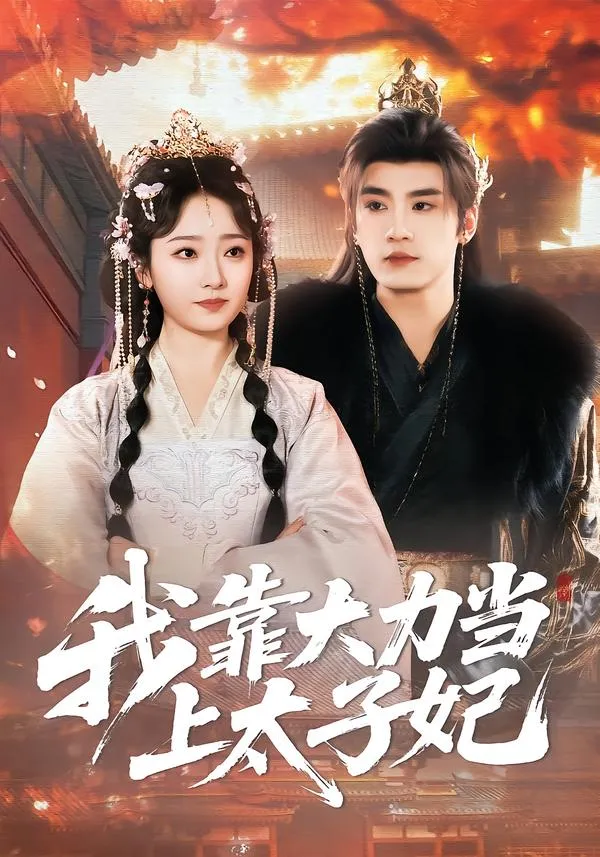 我靠大力当上太子妃