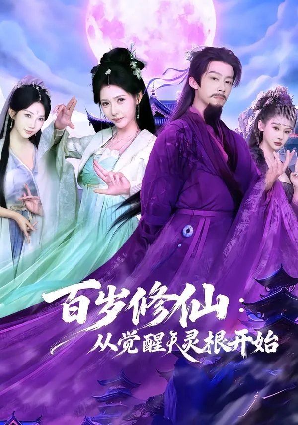 百岁修仙：从觉醒天灵根开始
