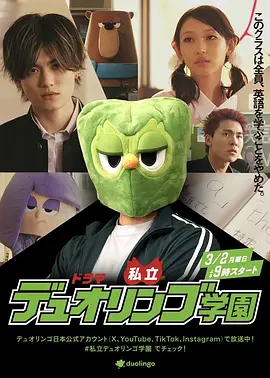 私立多邻国学园
