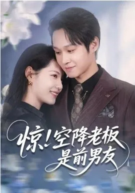 惊！空降老板是前男友