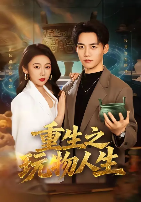重生之玩物人生