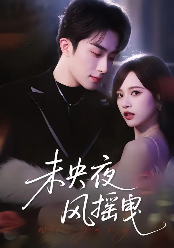 未央夜风摇曳