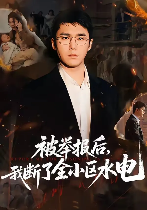 被举报后，我断了全小区水电