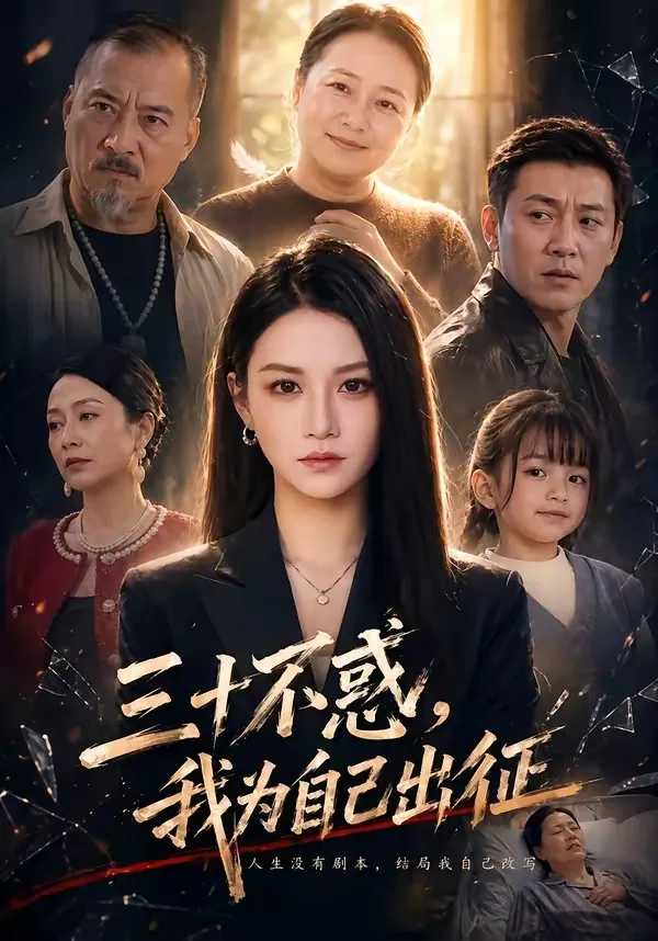 三十不惑，我为自己出征