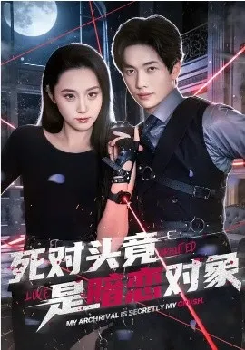 死对头竟是暗恋对象