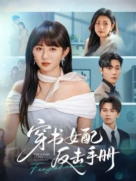穿书女配反击手册