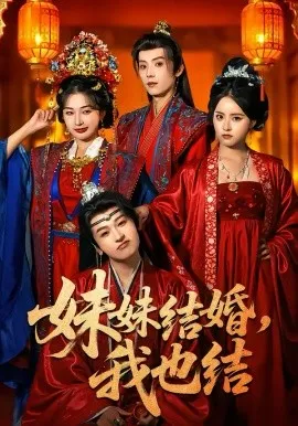 妹妹结婚，我也结